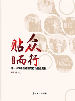 cover image of 贴众而行（第二辑）